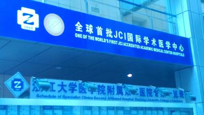 全国首批JCI国际学术医学中心